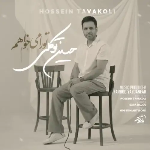 تو را میخواهم